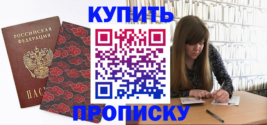 прописка для кредита в Щёлково